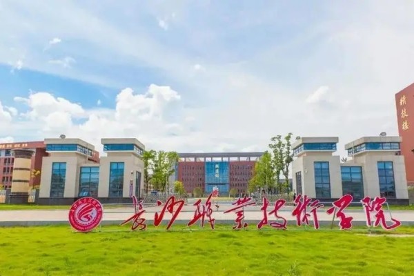 长沙职业技术学院2023年征集计划