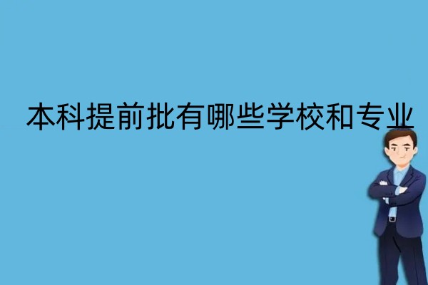 本科提前批有哪些学校和专业具体院校类型