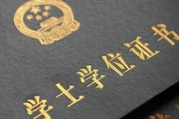 本科是什么学位