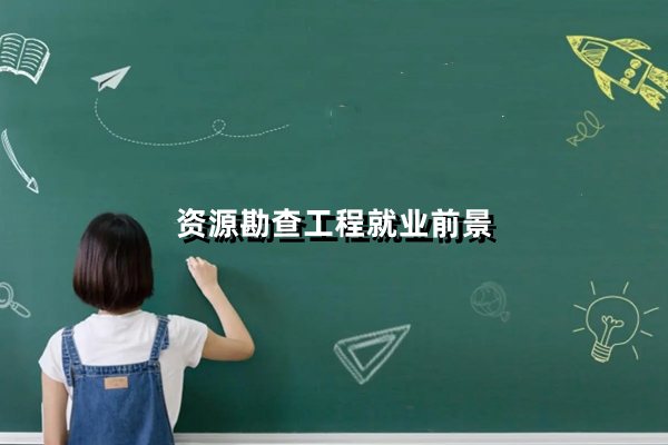 资源勘查工程就业前景如何