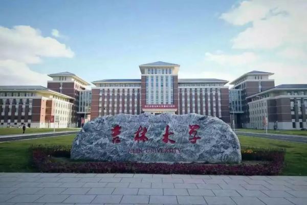 吉林大学是985还是211