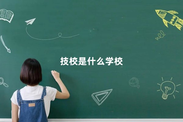 技校是什么学校