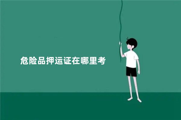 危险品押运证在哪里考