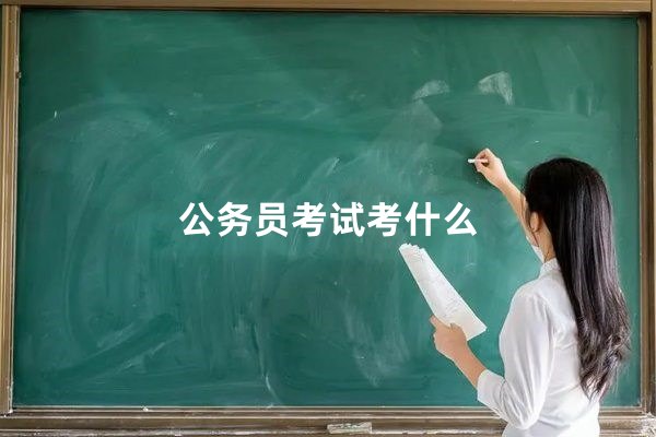 公务员考试考什么