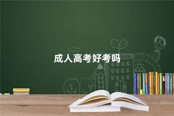 成人高考好考吗