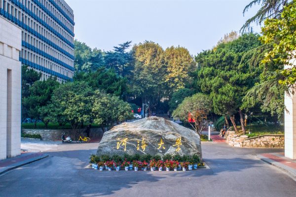 河海大学是985还是211