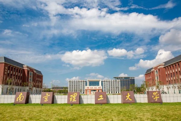 南京理工大学是985还是211