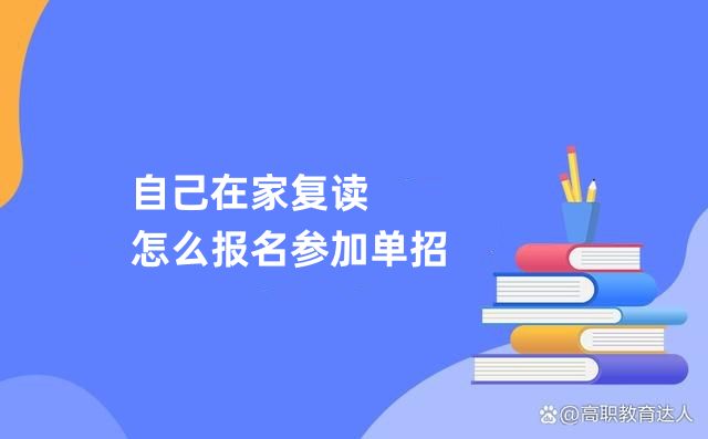 自己在家复读怎么报名参加单招