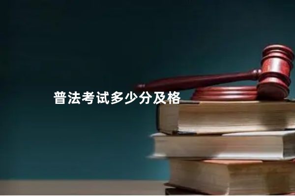 普法考试多少分及格