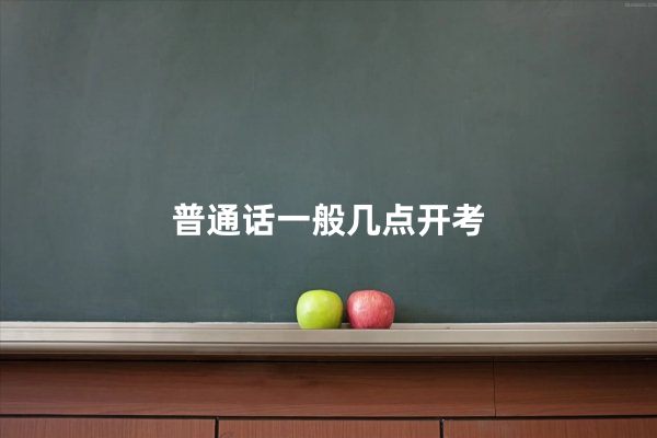普通话一般几点开考