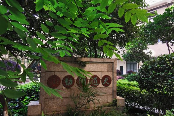 长沙铁路第一中学是公办还是民办