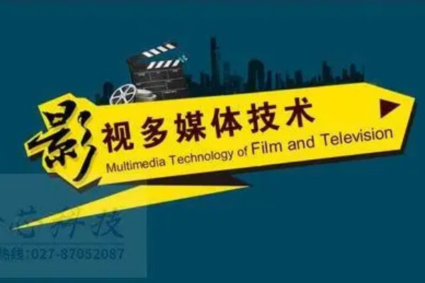 影视多媒体技术是学什么的