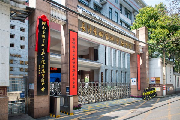 长沙田家炳实验中学录取分数线