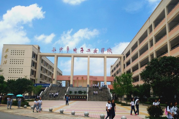 长沙电子工业学校是公办还是民办