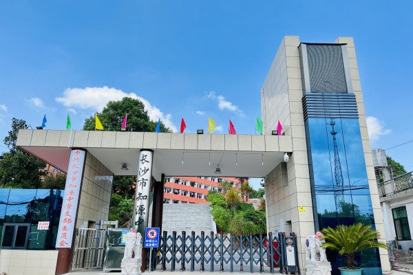 长沙知源中学是公办还是民办