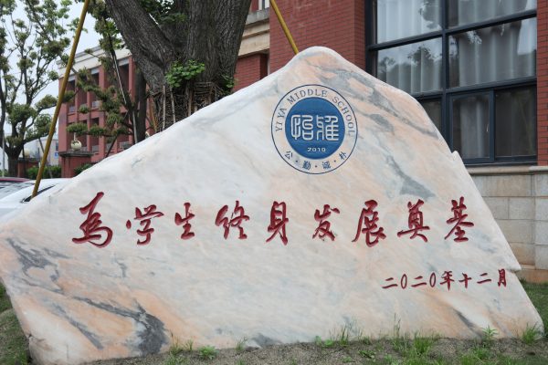 长沙市怡海中学2024届高复部艺术生招生简章