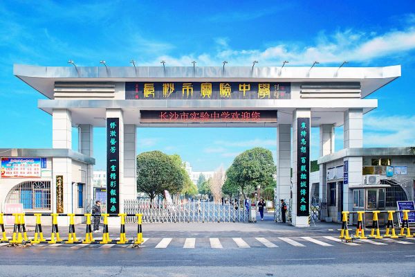 长沙县实验中学是重点高中吗