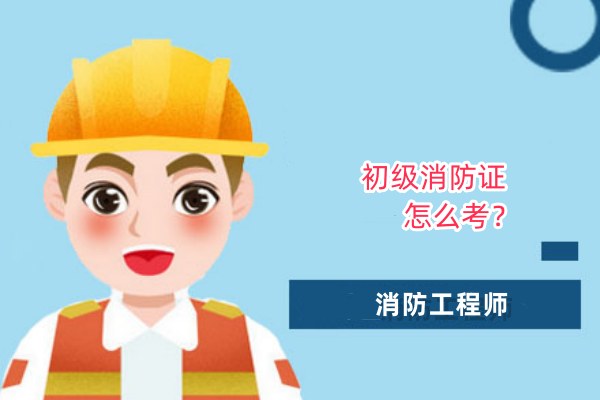 报考消防工程师证费用