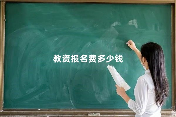 教资报名费多少钱
