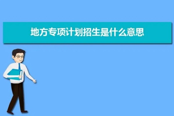 地方专项计划报考条件是什么
