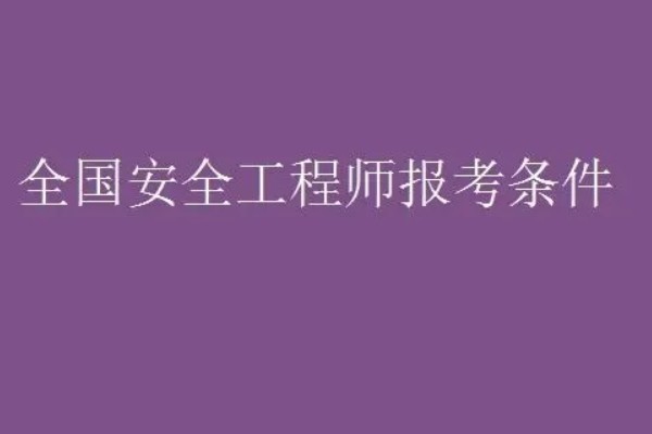报考安全工程师需要条件