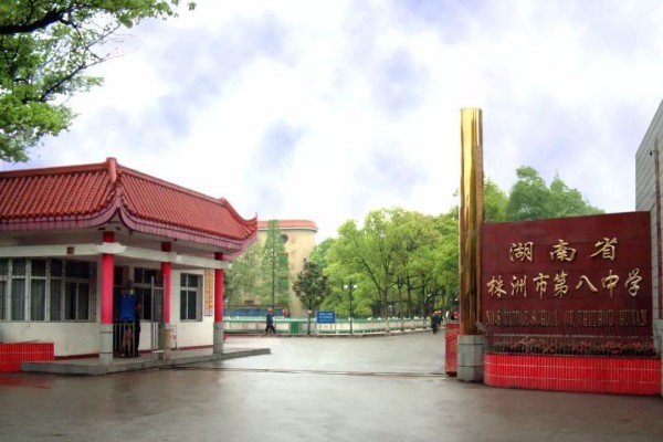 2023年株洲市第八中学录取分数线