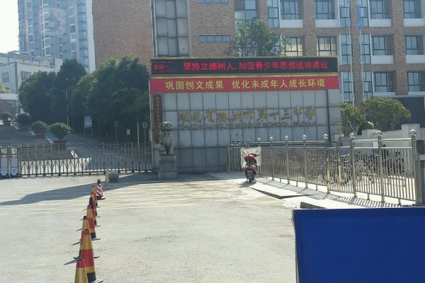 2023年株洲市第十三中学录取分数线