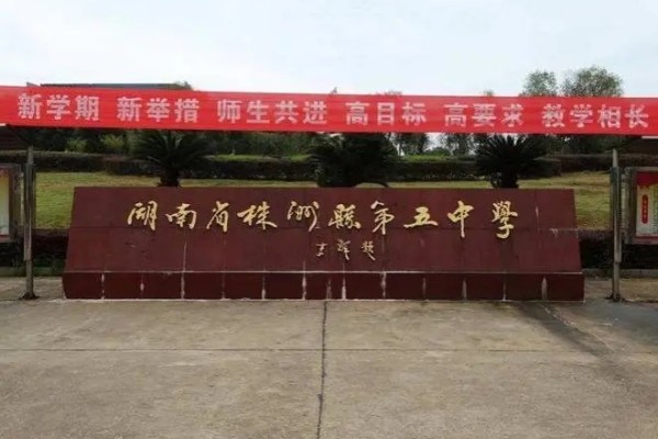 2023年株洲市渌口区第五中学中考录取分数线