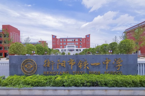 2023年衡阳市铁一中学录取分数线