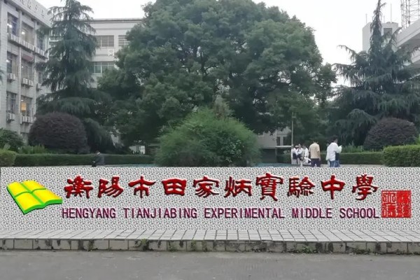 2023年衡阳市田家炳实验中学录取分数线
