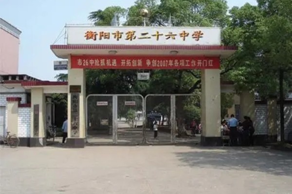 2023年衡阳市第二十六中学录取分数线