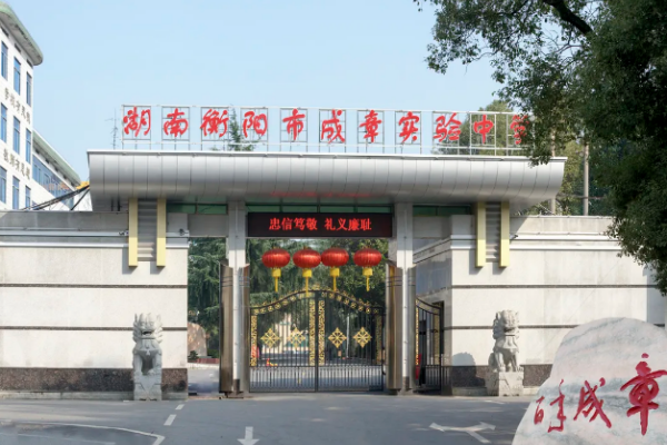 衡阳成章松亭中学公办还是民办