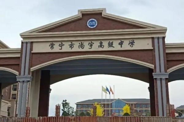 2023年尚宇高级中学录取分数线
