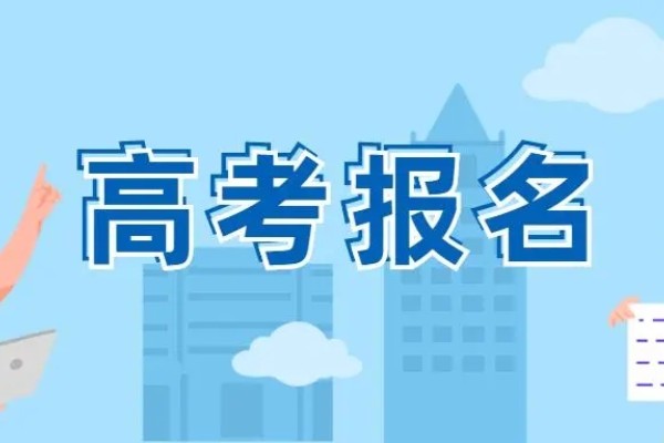 衡阳高考报名的程序是什么