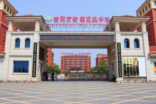 衡阳市衡郡高级中学是公办还是民办
