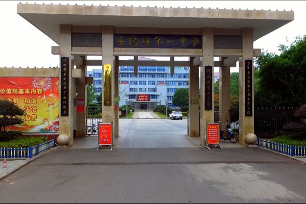 岳阳县一中是省重点吗