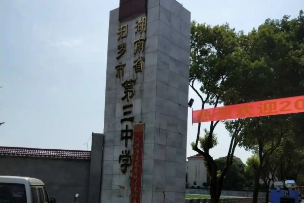 2023年汨罗市三中录取分数线