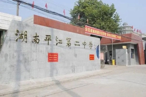 2023年平江二中录取分数线