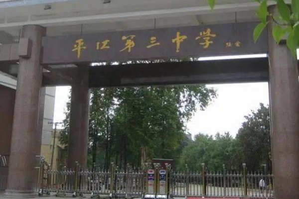 2023年平江三中录取分数线