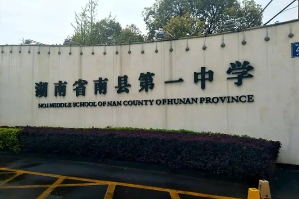 南县第一中学是省重点吗