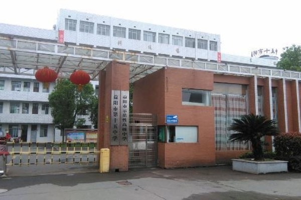 益阳市第十五中学是什么学校