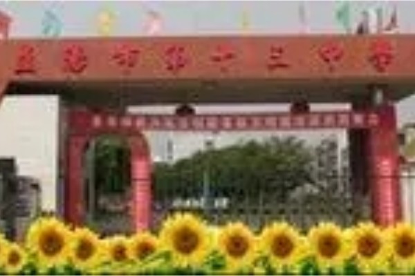 益阳市第十三中学是重点高中吗