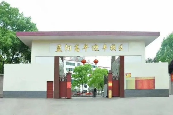 益阳高平迎丰中学是公立还是私立