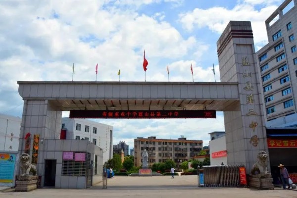 蓝山县第二中学是省重点吗