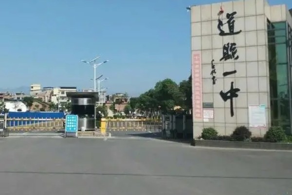 2023年道县第一中学录取分数线