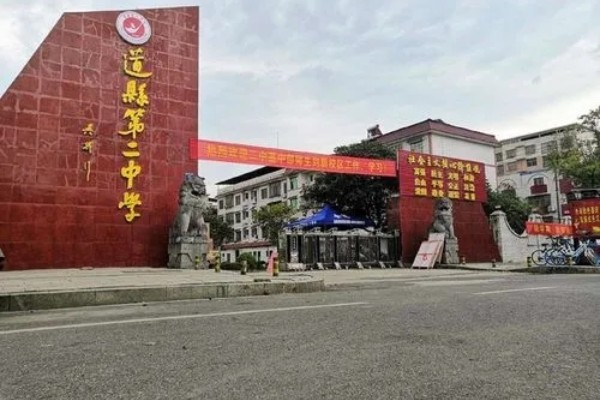 2023年道县第二中学录取分数线