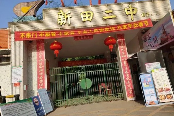 新田二中是什么级别学校