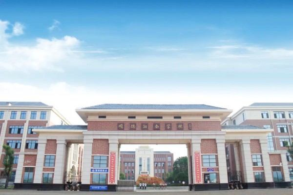宁远县明德湘南学校是公立的吗