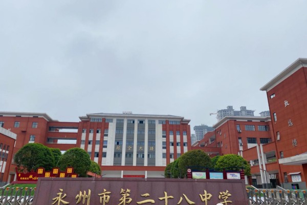 2023年永州二十八中录取分数线