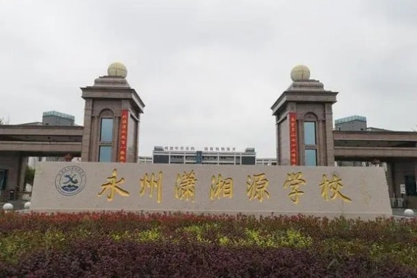 2023年永州潇湘源高级中学录取分数线